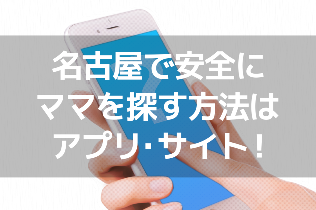 名古屋で安全にママを探す方法はアプリ・サイト！